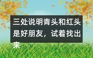 三處說明青頭和紅頭是好朋友，試著找出來