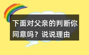 下面對父親的判斷你同意嗎？說說理由