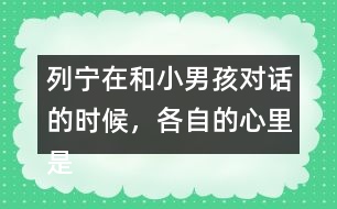 列寧在和小男孩對話的時候，各自的心里是怎么想的？