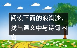 閱讀下面的浪淘沙，找出課文中與詩(shī)句內(nèi)容相關(guān)的句子