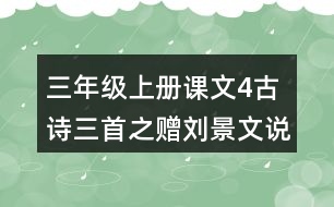 三年級上冊課文4古詩三首之贈劉景文說課稿教案教學(xué)設(shè)計(jì)