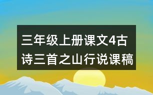 三年級上冊課文4古詩三首之山行說課稿教案教學(xué)反思