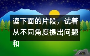 讀下面的片段，試著從不同角度提出問題和同學(xué)交流。