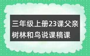 三年級上冊23課父親、樹林和鳥說課稿課案教學(xué)設(shè)計二