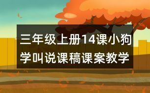 三年級(jí)上冊(cè)14課小狗學(xué)叫說(shuō)課稿課案教學(xué)反思