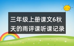 三年級(jí)上冊(cè)課文6秋天的雨評(píng)課聽課記錄教學(xué)反思