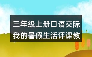 三年級(jí)上冊(cè)口語(yǔ)交際：我的暑假生活評(píng)課教學(xué)反思