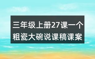 三年級上冊27課一個粗瓷大碗說課稿課案教學(xué)反思