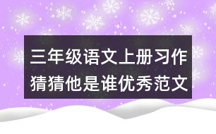 三年級語文上冊習(xí)作：猜猜他是誰優(yōu)秀范文三篇