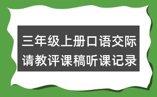 三年級(jí)上冊(cè)口語交際：請(qǐng)教評(píng)課稿聽課記錄教學(xué)反思