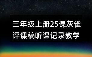 三年級上冊25課灰雀評課稿聽課記錄教學(xué)反思