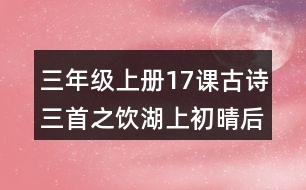 三年級上冊17課古詩三首之飲湖上初晴后雨評課稿聽課記錄教學反思