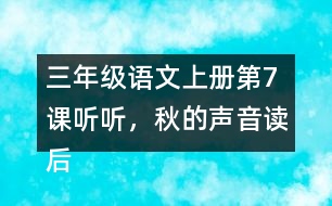 三年級語文上冊第7課聽聽，秋的聲音讀后感