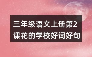 三年級(jí)語(yǔ)文上冊(cè)第2課花的學(xué)校好詞好句摘抄