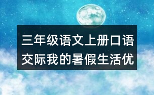 三年級(jí)語(yǔ)文上冊(cè)口語(yǔ)交際：我的暑假生活優(yōu)秀范文