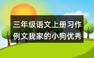 三年級語文上冊習作例文：我家的小狗優(yōu)秀范文2篇