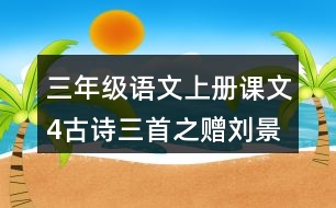 三年級(jí)語(yǔ)文上冊(cè)課文4古詩(shī)三首之贈(zèng)劉景文課堂筆記課后生字組詞