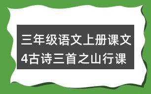 三年級(jí)語(yǔ)文上冊(cè)課文4古詩(shī)三首之山行課堂筆記本課知識(shí)點(diǎn)