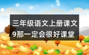 三年級(jí)語(yǔ)文上冊(cè)課文9那一定會(huì)很好課堂筆記課后生字組詞