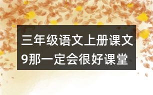 三年級語文上冊課文9那一定會很好課堂筆記常見多音字