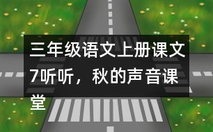 三年級(jí)語文上冊(cè)課文7聽聽，秋的聲音課堂筆記之本課重難點(diǎn)