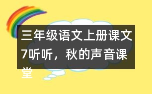 三年級語文上冊課文7聽聽，秋的聲音課堂筆記常見多音字