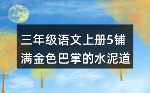 三年級語文上冊5鋪滿金色巴掌的水泥道課堂筆記之本課重難點