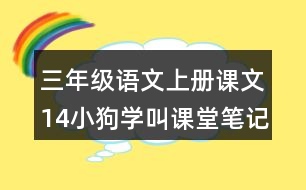 三年級語文上冊課文14小狗學叫課堂筆記之本課重難點