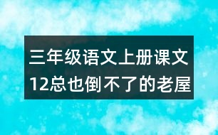 三年級(jí)語文上冊(cè)課文12總也倒不了的老屋課堂筆記本課知識(shí)點(diǎn)