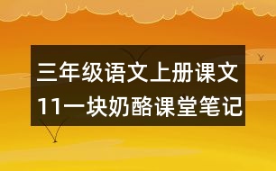 三年級(jí)語文上冊(cè)課文11一塊奶酪課堂筆記之本課重難點(diǎn)