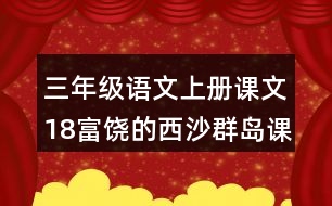 三年級(jí)語(yǔ)文上冊(cè)課文18富饒的西沙群島課堂筆記本課知識(shí)點(diǎn)