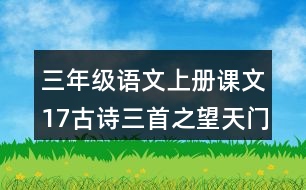 三年級(jí)語(yǔ)文上冊(cè)課文17古詩(shī)三首之望天門(mén)山課堂筆記常見(jiàn)多音字