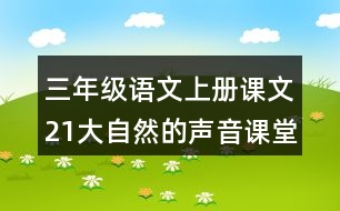 三年級(jí)語(yǔ)文上冊(cè)課文21大自然的聲音課堂筆記近義詞反義詞