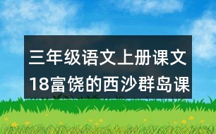 三年級(jí)語(yǔ)文上冊(cè)課文18富饒的西沙群島課堂筆記課后生字組詞