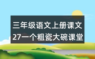 三年級語文上冊課文27一個粗瓷大碗課堂筆記本課知識點