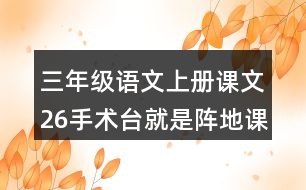 三年級語文上冊課文26手術(shù)臺就是陣地課堂筆記常見多音字