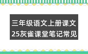 三年級(jí)語(yǔ)文上冊(cè)課文25灰雀課堂筆記常見(jiàn)多音字