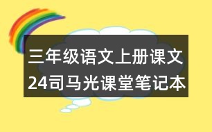 三年級(jí)語文上冊(cè)課文24司馬光課堂筆記本課知識(shí)點(diǎn)