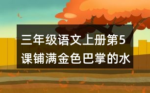 三年級(jí)語(yǔ)文上冊(cè)第5課鋪滿金色巴掌的水泥道生字組詞與詞語(yǔ)理解