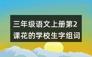 三年級(jí)語(yǔ)文上冊(cè)第2課花的學(xué)校生字組詞與近反義詞