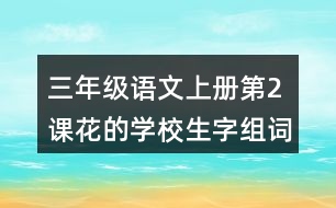 三年級語文上冊第2課花的學(xué)校生字組詞及拼音