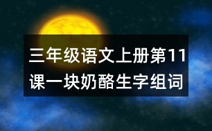 三年級語文上冊第11課一塊奶酪生字組詞與詞語理解