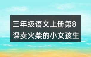 三年級(jí)語文上冊(cè)第8課賣火柴的小女孩生字組詞及拼音