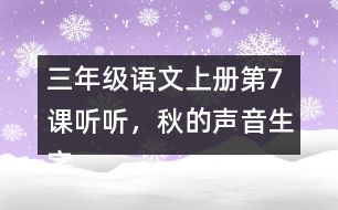 三年級(jí)語(yǔ)文上冊(cè)第7課聽(tīng)聽(tīng)，秋的聲音生字組詞及拼音