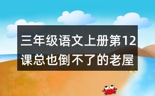 三年級(jí)語文上冊(cè)第12課總也倒不了的老屋生字組詞與近反義詞