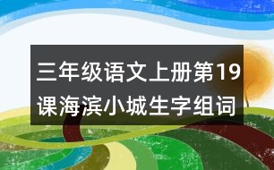 三年級(jí)語文上冊(cè)第19課海濱小城生字組詞及拼音