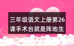 三年級語文上冊第26課手術(shù)臺就是陣地生字組詞與多音字組詞