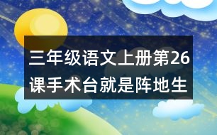 三年級語文上冊第26課手術臺就是陣地生字組詞與詞語理解