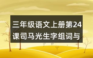 三年級(jí)語文上冊(cè)第24課司馬光生字組詞與近反義詞