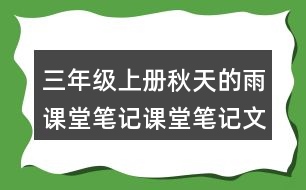 三年級(jí)上冊秋天的雨課堂筆記課堂筆記文中句子解析